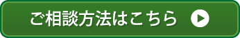 ご相談方法はこちら