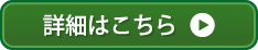 詳細はこちら